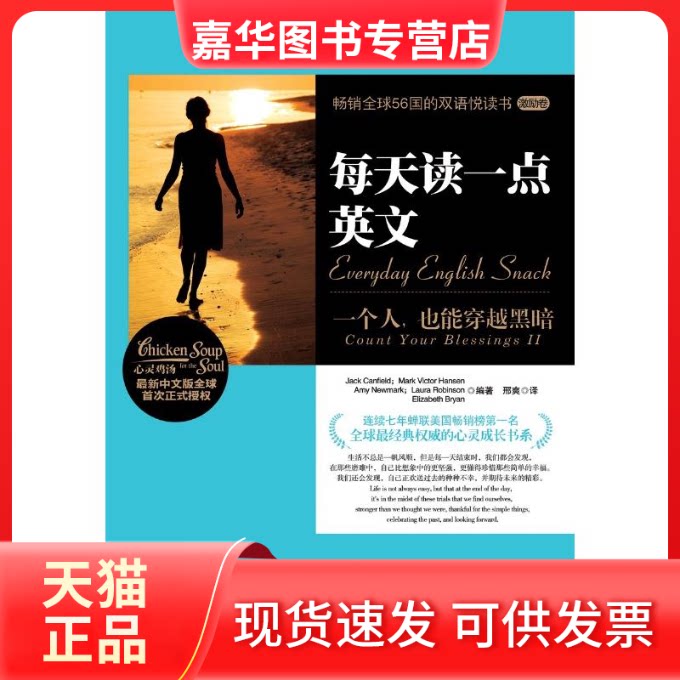 【正版现货】 每天读一点英文:一个人,也能穿越黑暗 坎菲尔德 湖南文艺出版社
