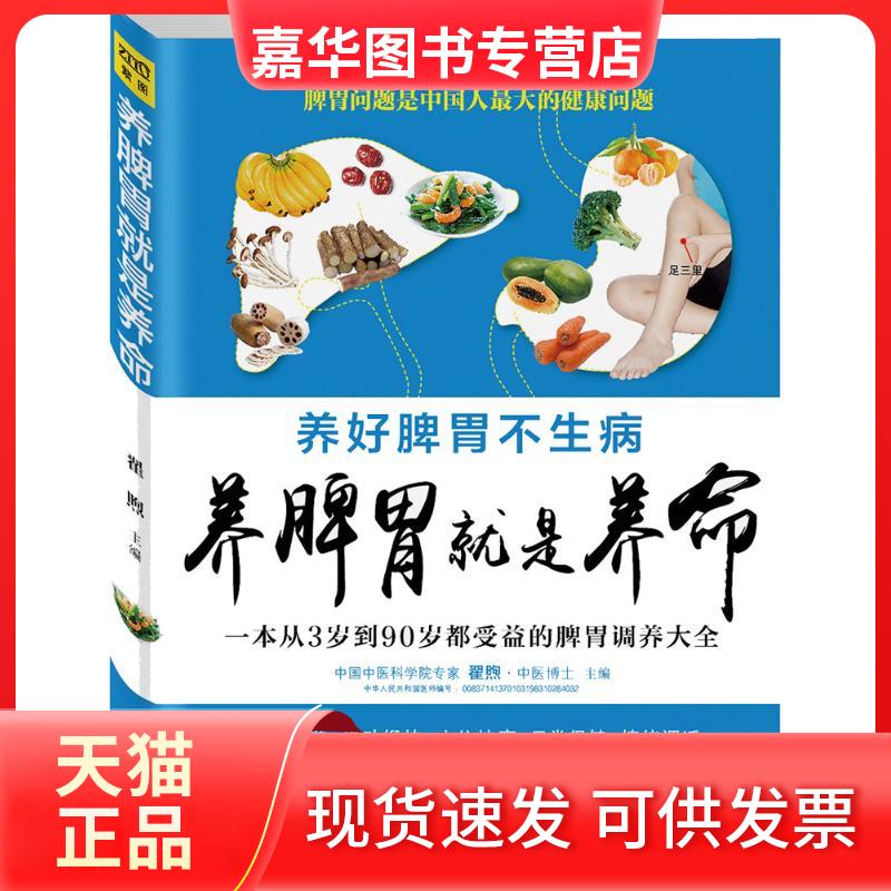 【正版现货】 养脾胃就是养命 翟煦 江西科学技术出版社