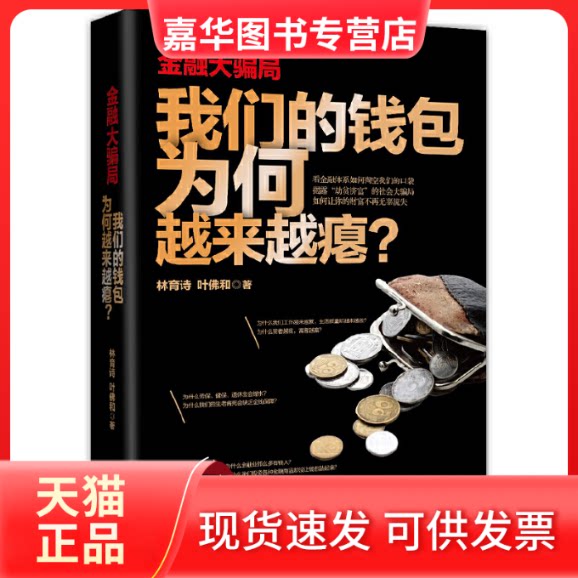 【正版现货】 金融大骗局(我们的钱包为何越来越瘪) 林育诗//叶和 九州出版社