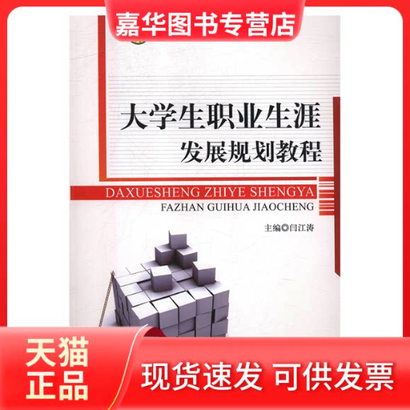【正版现货】 大学生职业生涯发展规划教程 闫江涛 上海交通大学出版社