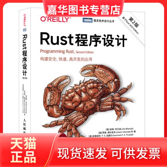 【正版现货】 Rust程序设计 第2版 (美)吉姆·布兰迪,(美)贾森·奥伦多夫,(美)莉奥诺拉·F.S.廷德尔 著 汪志成 译 人民邮电出版社