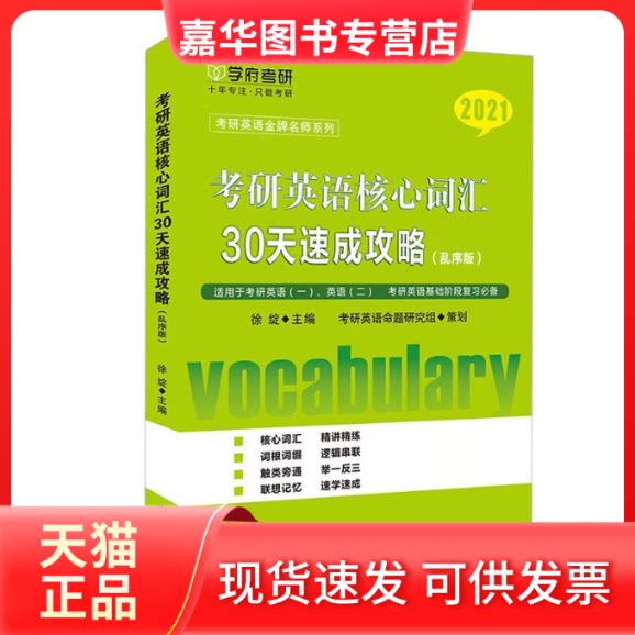 【正版现货】 考研英语核心词汇30天速成攻略:2021:乱序版 徐绽主编 中国原子能出版社