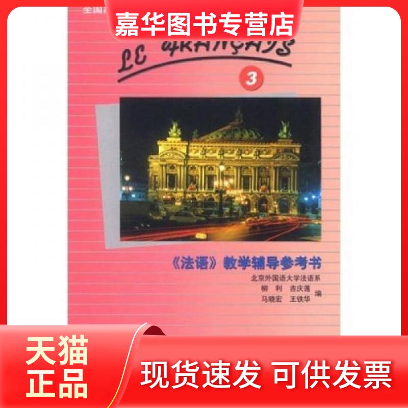 【正版现货】 法语教学辅导参考书:《法语》教学辅导参考书3 柳利 编 外语教学与研究出版社