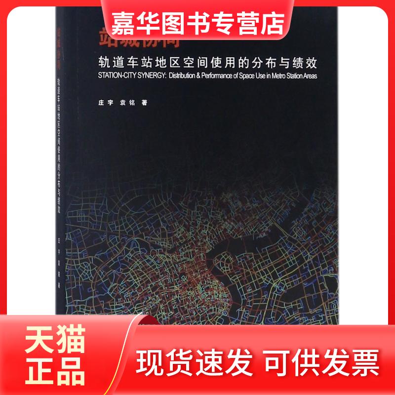 【正版现货】 站城协同：轨道车站地区空间使用的分布与绩效 庄宇 同济大学出版社