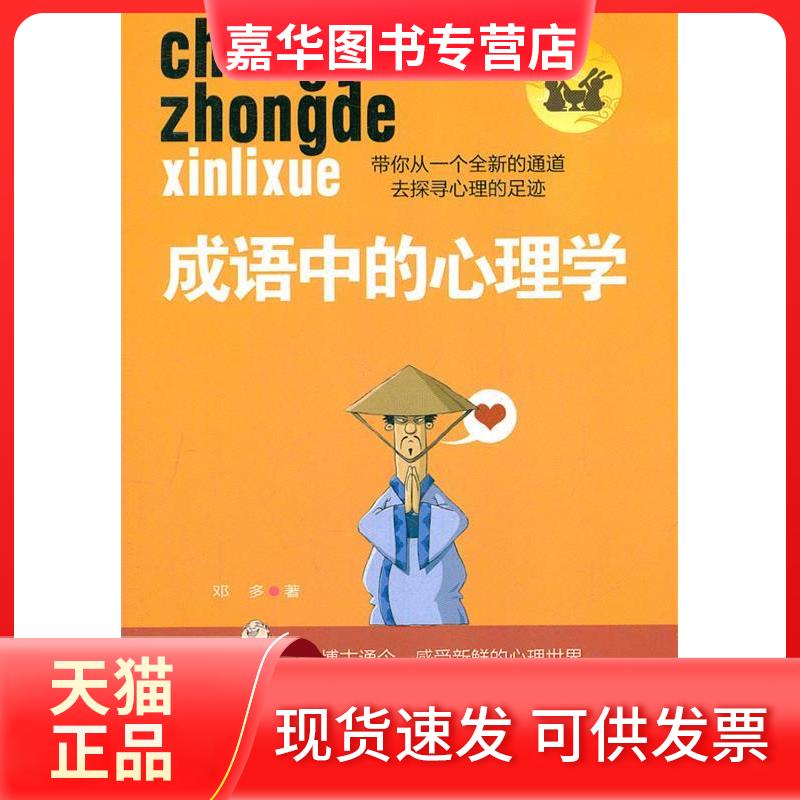 【正版现货】 成语中的心理学 邓多 著作 中国商业出版社