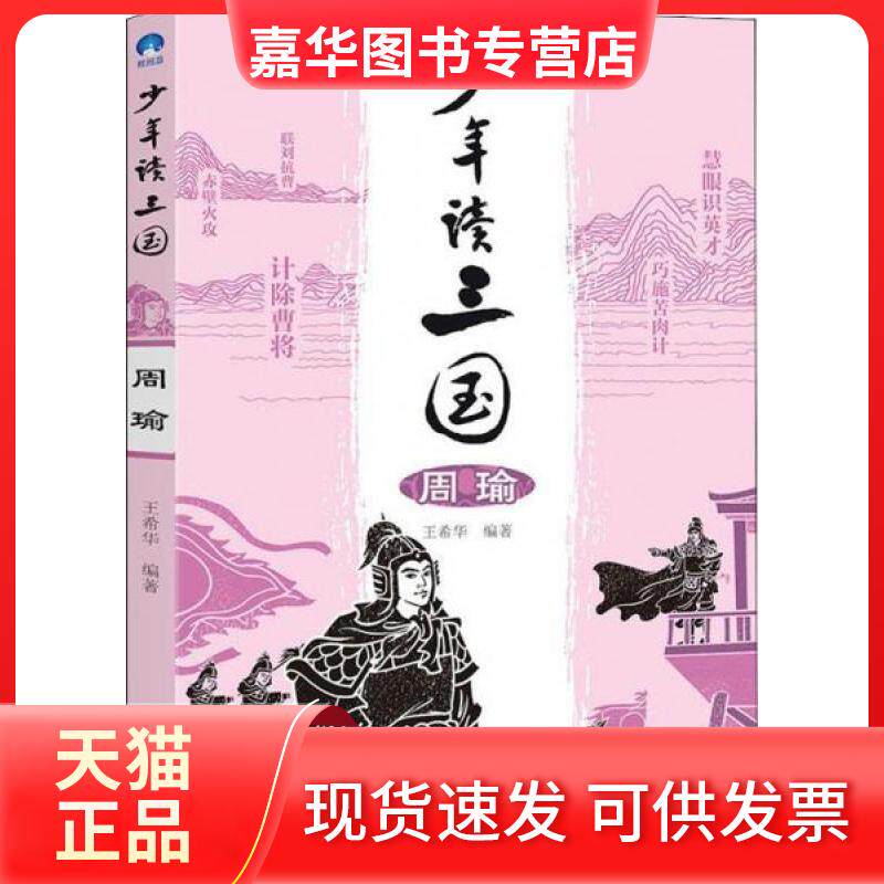【正版现货】 少年读三国 周瑜  王希华 吉林出版集团