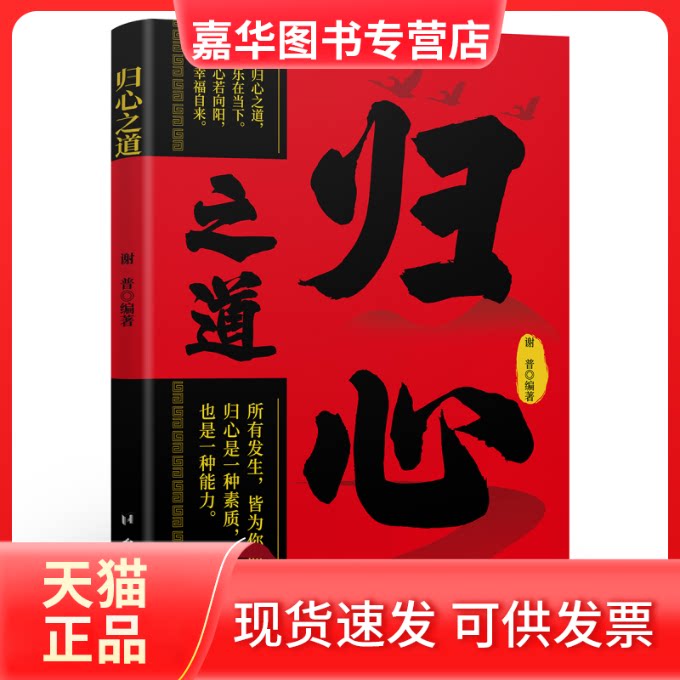 【正版现货】 归心之道 谢普 编 台海出版社