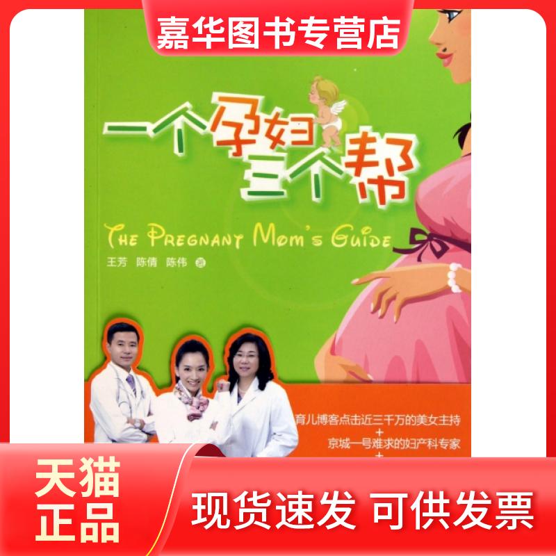 【正版现货】 一个孕妇三个帮 王芳//陈倩//陈伟 知识