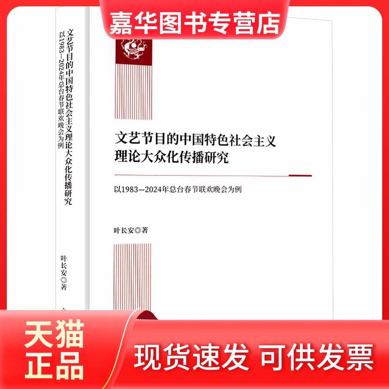【正版现货】 文艺节目的义理论大众化传播研究：以1983-2024年总台春节联欢晚会为例（精装） 叶长安 著 著 光明日报出版社