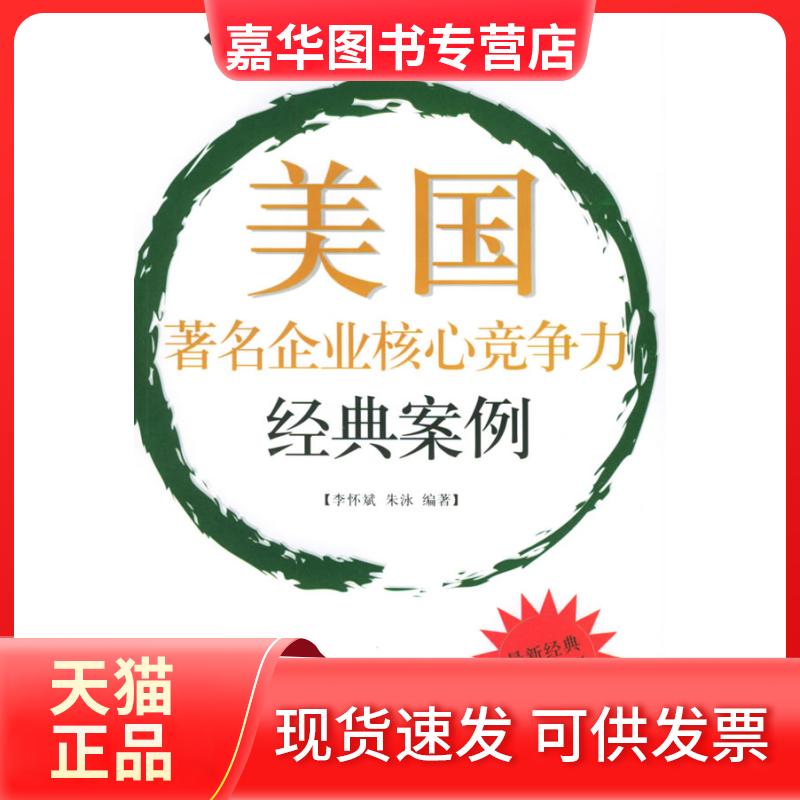 【正版现货】 美国企业核心竞争力经典案例——世界企业核心竞争力经典案例丛书 李怀斌 朱泳 中国海关出版社