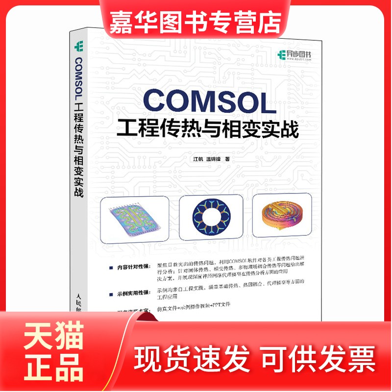 【正版现货】 COMSOL工程传热与相变实战 江帆 温锦锋 人民邮电