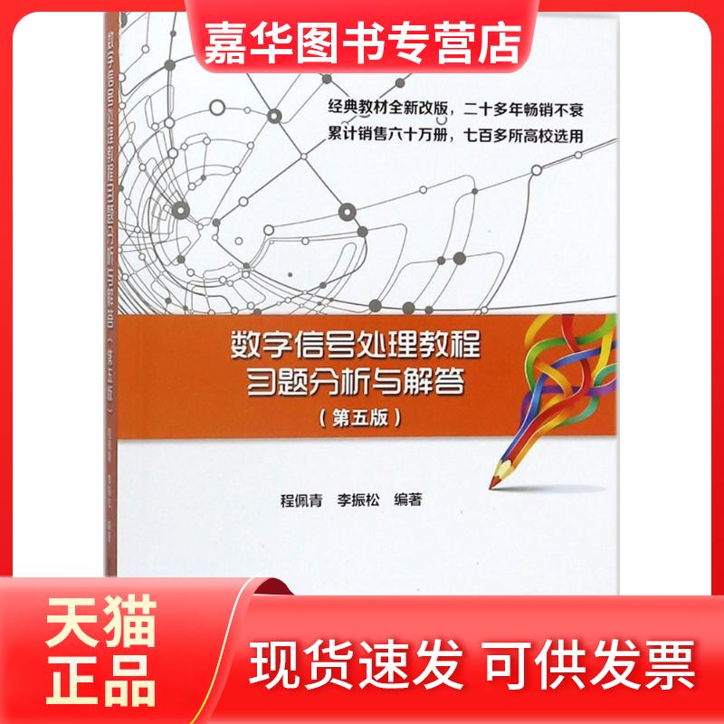 【正版现货】 数字信号处理教程习题分析与解答 程佩青,李振松 编著 清华大学出版社
