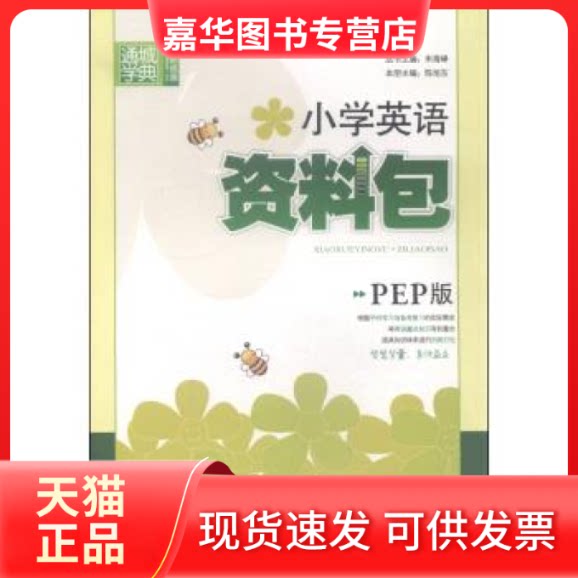 【正版现货】 小学英语资料包(PEP版) 陈志祥 福建少年儿童出版社