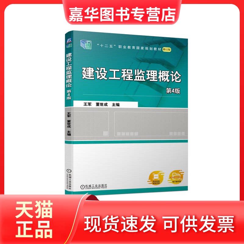 【正版现货】 建设工程监理概论 第4版 王军  董世成  主编 机械工业出版社