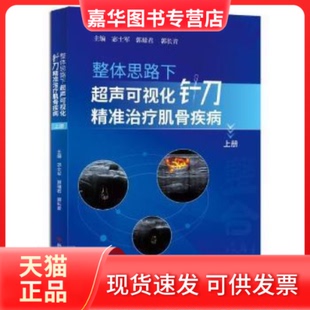 【正版现货】   整体思路下超声可视化针刀精准肌骨疾病.上册宓士军科学技术文献出版社9787518974290 肌肉骨骼系统针刀疗法普通大