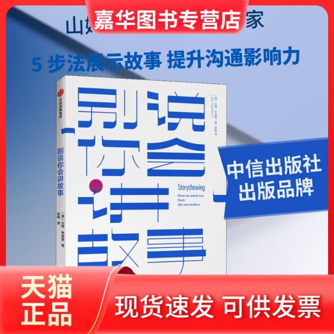 【正版现货】 别说你会讲故事 (澳)山姆·考索恩(Sam Cawthorn) 著 徐娟 译 中信出版社