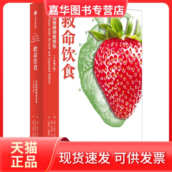 【正版现货】 救命饮食 中国健康调查报告(十年增订版) (美)T.柯林·坎贝尔,(美)托马斯·M.坎贝尔II 中信出版社