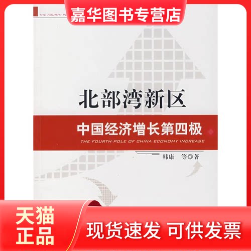 【正版现货】 北部湾新区中国经济增长第四极 韩康 等著 中国财政经济出版社