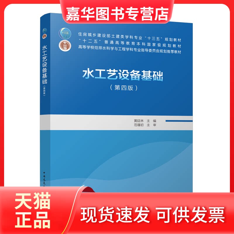 【正版现货】 水工艺设备基础(第4版)/住房城乡建设部土建类学科专业“十三五”规划教材 黄廷林 著 中国建筑工业出版社