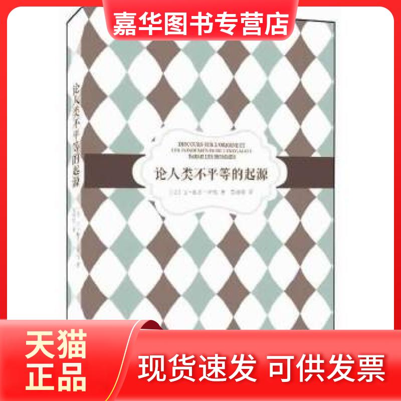 【正版现货】 论人类不平等的起源(精装典藏本)(卢梭主要著作有《社会契约论》《新爱洛伊丝》《爱弥尔》《忏悔录》等) (法国)