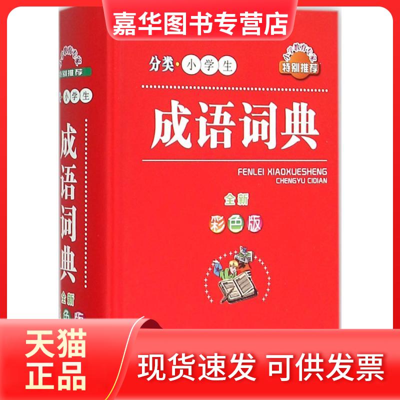 【正版现货】 分类小学生成语词典(彩色) 徐成志 主编 著作 四川辞书出版社