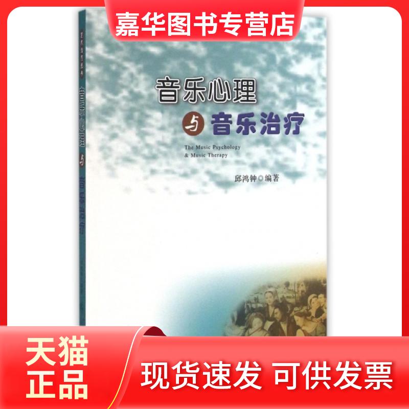 【正版现货】 音乐心理与音乐治疗 邱鸿钟 广东高教