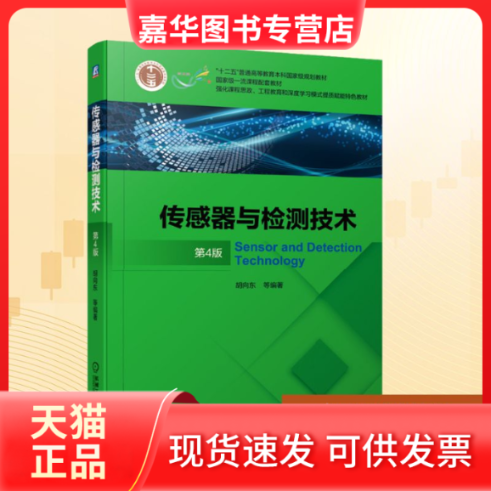 【正版现货】 传感器与检测技术 第4版 胡向东 等 编 机械工业出版社