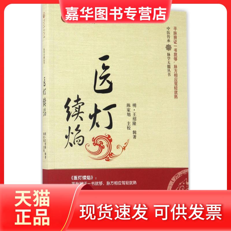 【正版现货】 医灯续焰 (明)王绍隆 辑著 中国医出版社
