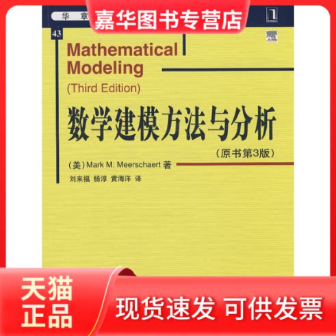 【正版现货】 数学建模方法与分析 原书第3版 (美)米尔斯切特 著,刘来福 等译 著 机械工业出版社
