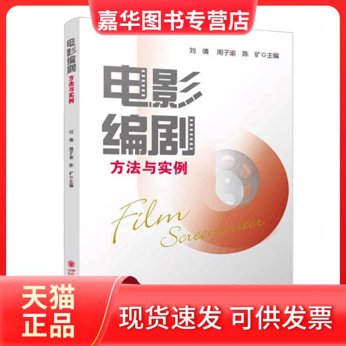 【正版现货】 电影编剧方法与实例  刘倩 周子渝 陈矿入门教程 剧本创作实战指南 刘倩,周子渝,陈矿 著 四川大学出版社