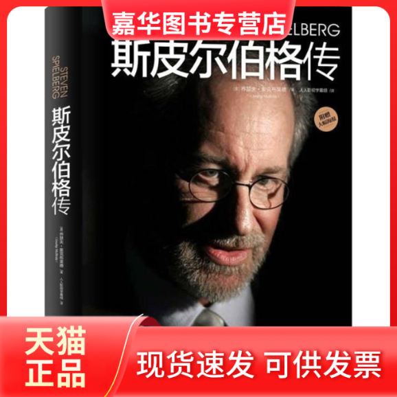 【正版现货】 斯皮尔伯格传 [美]乔瑟夫·麦克布莱德 人人影视字幕组 江苏凤凰文艺出版社