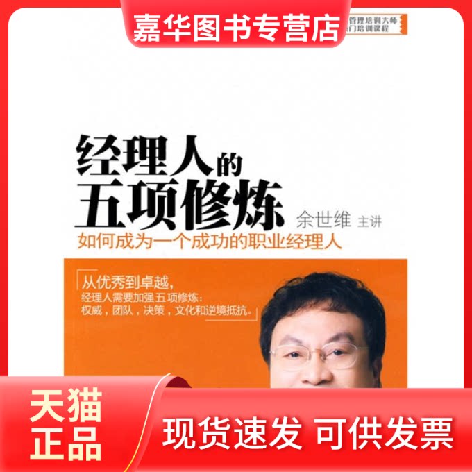 【正版现货】 经理人的五项修炼-如何成为一个成功的职业经理人 余世维. 广东经济出版社