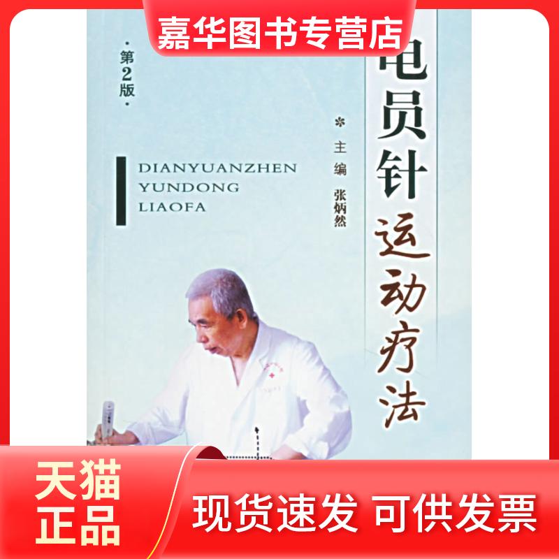 【正版现货】 电员针运动疗法 张炳然 人民军医出版社