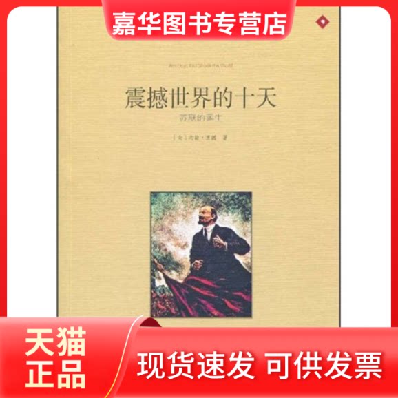 【正版现货】 震撼世界的十天——苏联的诞生 (美)约翰·里德|译者:郭圣铭 南方日报出版社