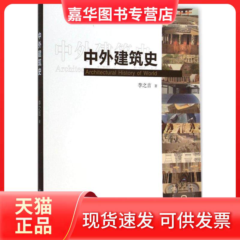 【正版现货】 中外建筑史 李之吉 中国建筑工业出版社