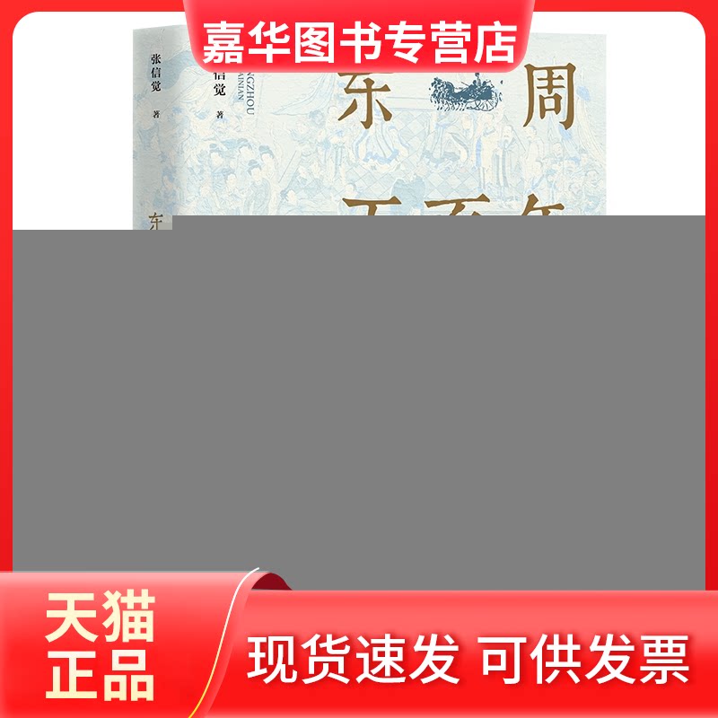 【正版现货】 东周五:公元前770年-至前221年 张信觉 著 团结出版社