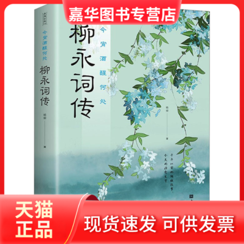 【正版现货】 今宵酒醒何处 柳永词传 杨柳 中国华侨出版社