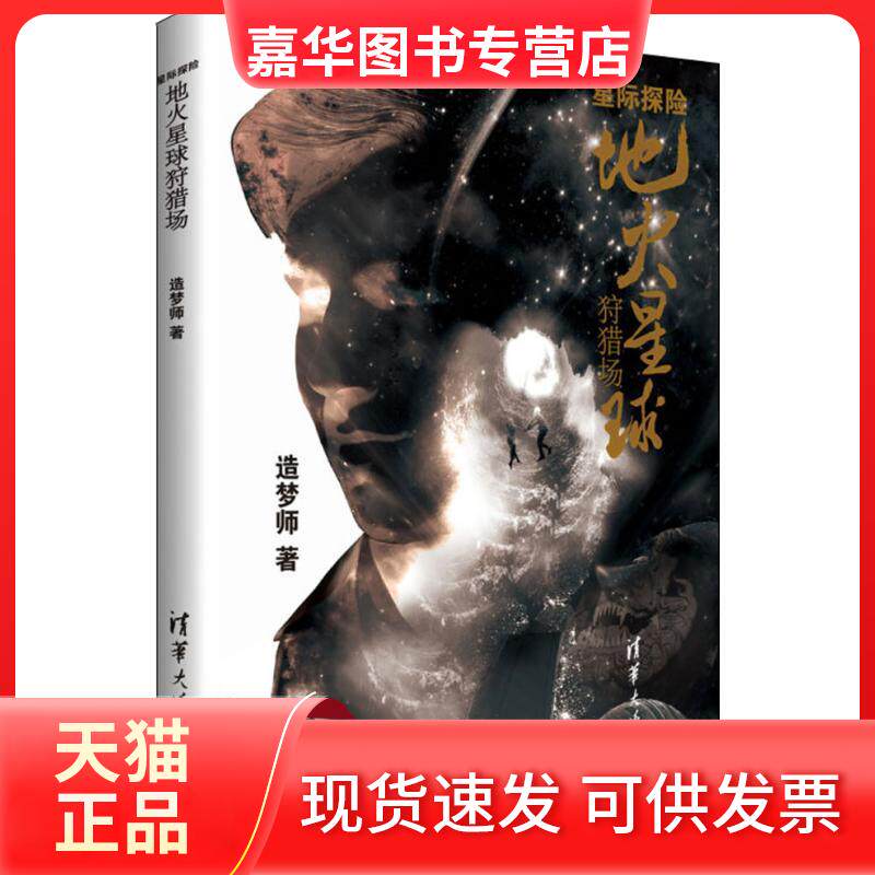 【正版现货】 星际探险(地火星球狩猎场) 造梦师 清华大学出版社