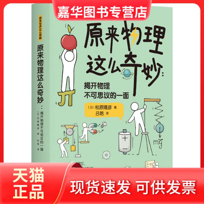 【正版现货】 原来物理这么奇妙：揭开物理不可思议的一面 （日）松原隆彦 四川科学技术出版社