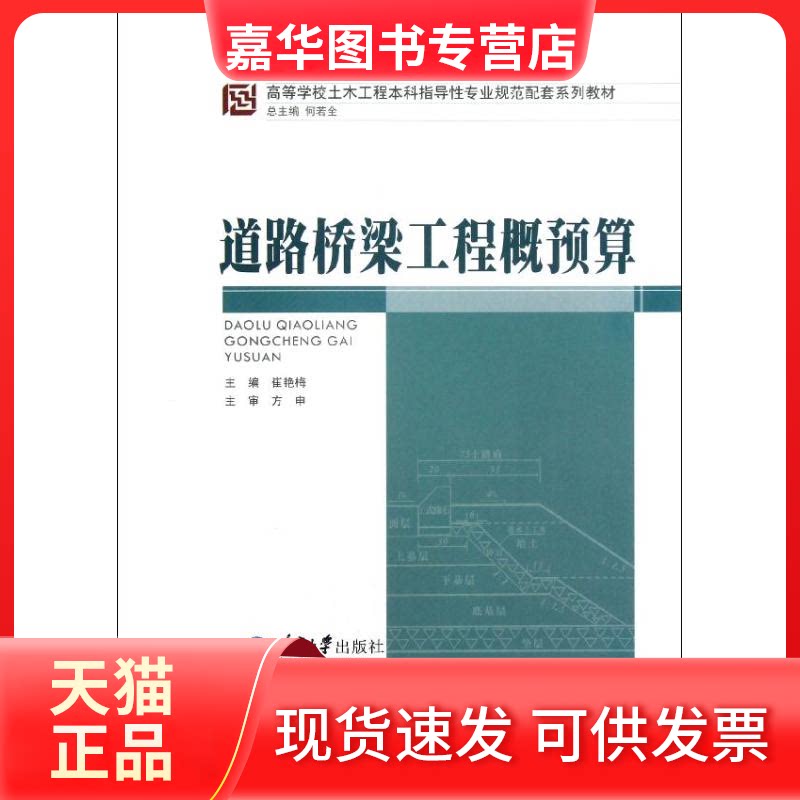 【正版现货】 道路桥梁工程概预算(高等学校土木工程指导专业规范配套系列教材) 崔艳梅 著作 重庆大学出版社
