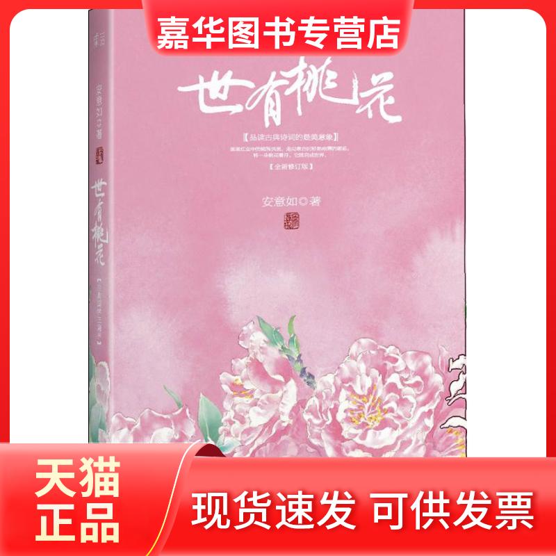 【正版现货】 世有桃花 安意如 著作 浙江文艺出版社