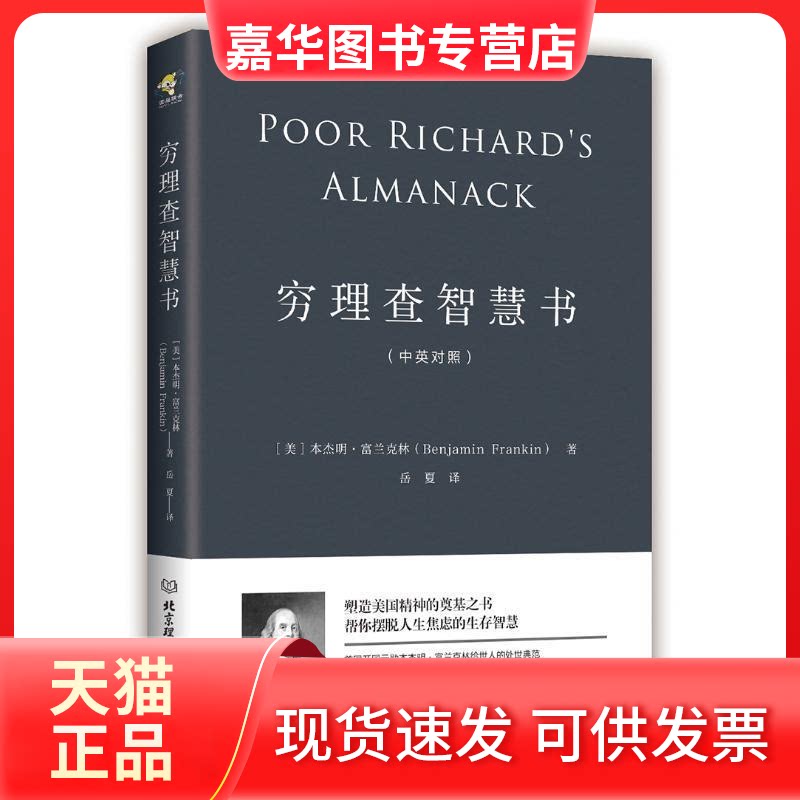 【正版现货】 穷理查智慧书(一本帮你摆脱人生焦虑的智慧之书) (美),本杰明·富兰克林 北京理工大学出版社