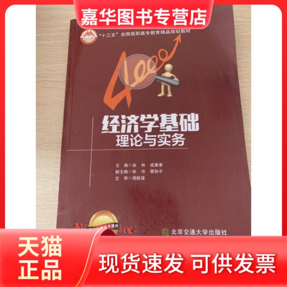 【正版现货】 经济学基础理论与实务 俞林 成康康 北京交通大学出版社