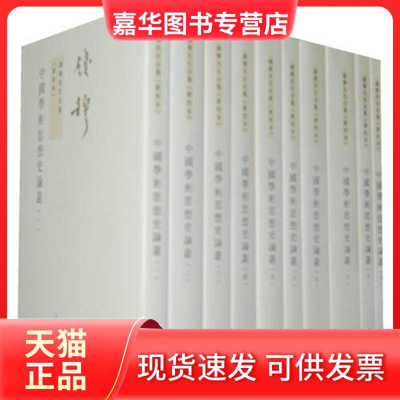 【正版现货】 中国学术思想史论丛(新校本)(1-10) 钱穆 著 九州出版社