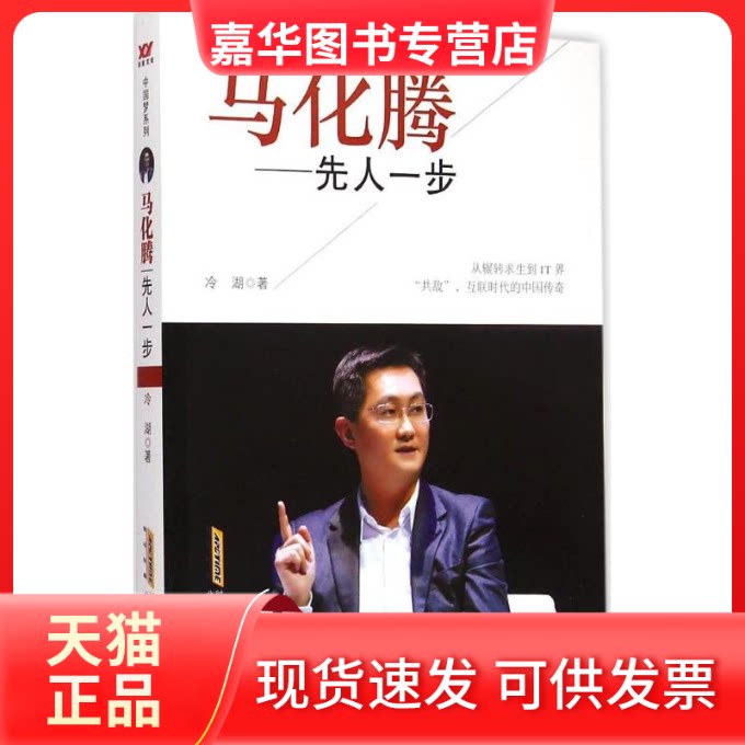 【正版现货】 马化腾 冷湖 著 北京时代华文书局