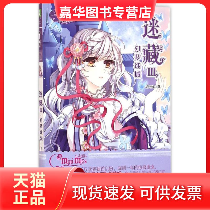 【正版现货】 迷藏(3)(幻梦迷城) 胡伟红 吉林摄影出版社