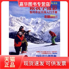 【正版现货】 跟我学摄影-数码单反实战入门手册 (英)Digial?Camera杂志 著 著作 《影像视觉》杂志 编译 编者 世界图书出版