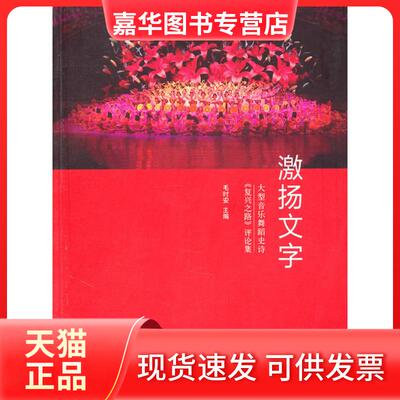 【正版现货】 激扬文字 毛时安 文化艺术出版社