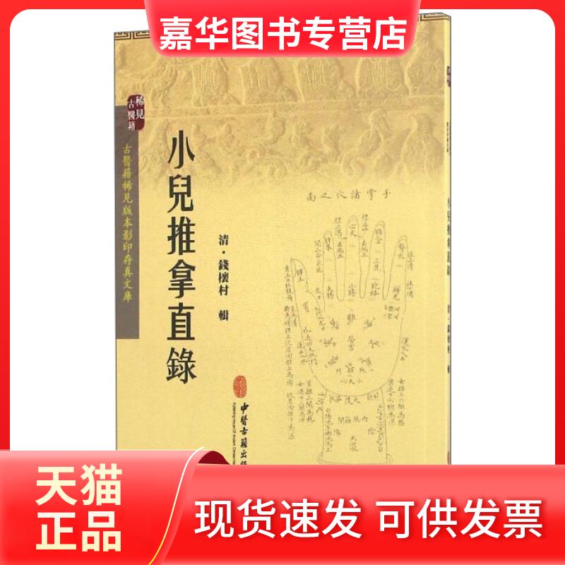 【正版现货】 小儿推拿直录 (清)钱怀村 辑 著作 中医古籍出版社
