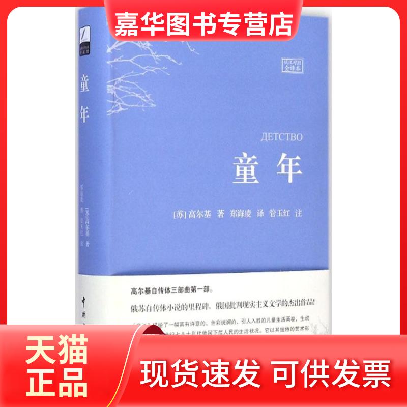 【正版现货】 童年 (苏)高尔基 著;郑海凌 译;管玉红 注 著作 中国宇航出版社